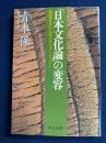 「日本文化論」の変容 : 戦後日本の文化とアイデンティティー
