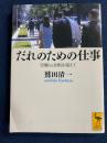 だれのための仕事 : 労働vs余暇を超えて