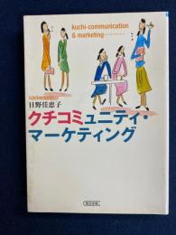 クチコミュニティ・マーケティング