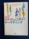 クチコミュニティ・マーケティング