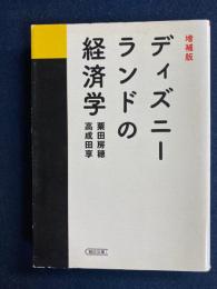 ディズニーランドの経済学
