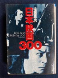 日本映画300