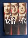 安倍三代