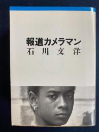 報道カメラマン