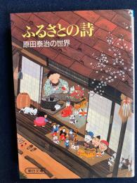 ふるさとの詩 : 原田泰治の世界
