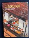 ふるさとの詩 : 原田泰治の世界