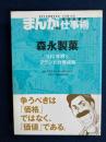 まんがで学ぶ成功企業の仕事術　森永製菓　100年続くブランド力育成術