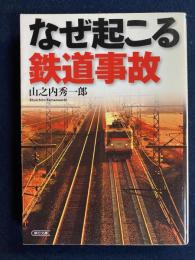 なぜ起こる鉄道事故