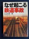 なぜ起こる鉄道事故
