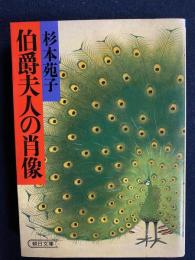 伯爵夫人の肖像