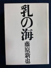 乳の海