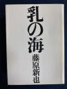乳の海