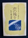 声の残り : 私の文壇交遊録