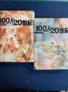 100人の20世紀　上・下巻　2冊
