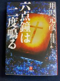 六点鐘は二度鳴る