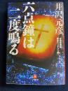 六点鐘は二度鳴る