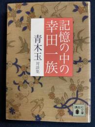 記憶の中の幸田一族 : 青木玉対談集