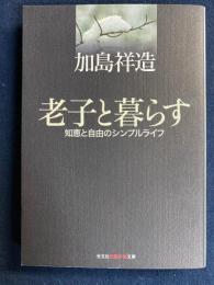 老子と暮らす : 知恵と自由のシンプルライフ