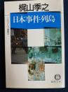 日本事件列島　-ノンフィクション選集③