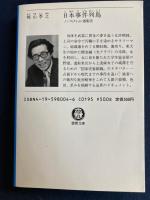 日本事件列島　-ノンフィクション選集③