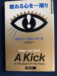 眠れる心を一蹴り