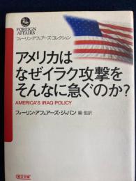 アメリカはなぜイラク攻撃をそんなに急ぐのか?