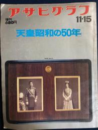 アサヒグラフ増刊　天皇「昭和の50年」　1976.11.15