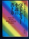 ベストセラー小説の書き方
