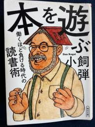 本を遊ぶ : 働くほど負ける時代の読書術