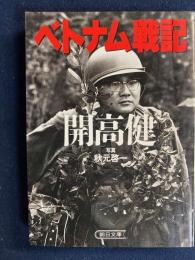 ベトナム戦記
