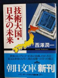 「技術大国・日本」の未来