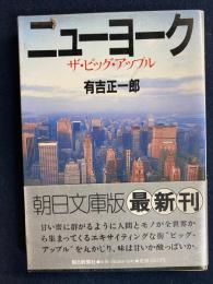 ニューヨーク　ザ・ビッグ・アップル