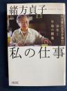 私の仕事