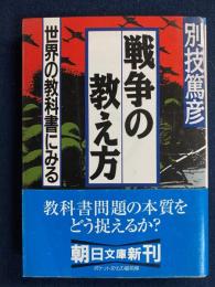 戦争の教え方 : 世界の教科書にみる