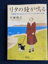 リタの鐘が鳴る