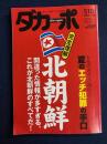 ダカーポ　2003.7/16　完全理解北朝鮮