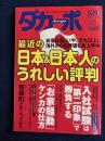 ダカーポ　2003.11/5　入社試験は「第ニ印象」で勝負する　「お家騒動」ケンカの仕方