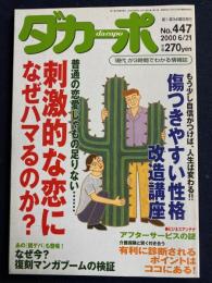 ダカーポ　2000.6/21　刺激的な恋になぜハマるか？　傷つきやすい性格改造講座
