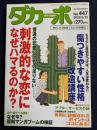 ダカーポ　2000.6/21　刺激的な恋になぜハマるか？　傷つきやすい性格改造講座