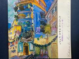 南フランス・ニース美術館展 : ルノワール・マチス・デュフィ