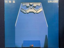 川島猛　KAWASHIMA