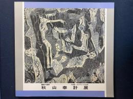 秋山泰計展　-連結する造形、木版画-おびからくりの世界-