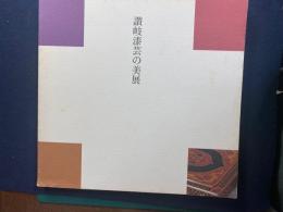 讃岐漆芸の美展