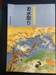 お水取り : 東大寺修二会千二百五十回記念 : 特別陳列