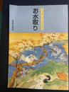お水取り : 東大寺修二会千二百五十回記念 : 特別陳列