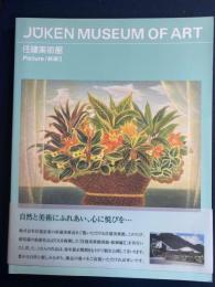 住建美術館図録　絵画編Ⅱ