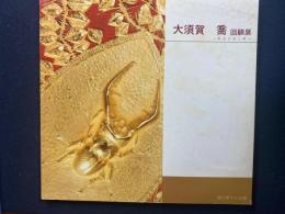 大須賀喬回顧展 : 彫金の技と美