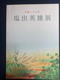 生誕100年塩出英雄展 : 岡山県立美術館特別展
