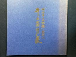 井上員男展 : 「版画平家物語」の世界へ