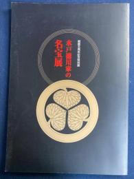 水戸徳川家の名宝展 : 開館五周年記念特別展